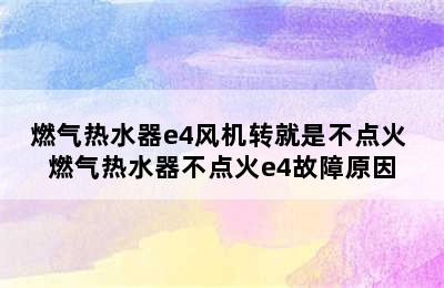 燃气热水器e4风机转就是不点火 燃气热水器不点火e4故障原因